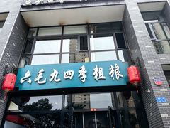 -六毛九四季粗粮(锦华家园店)