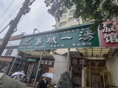 -褚氏岛城一汤(闽江路店)