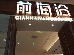 -前海沿·海鲜水饺青岛菜(乐客城店)