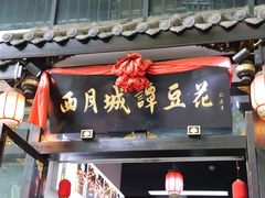 门面-西月城谭豆花(春熙路店)