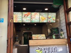 门面-型男美蛙烤牛蛙(南长街店)