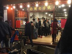 门面-伍湛记 · 广州老字号(龙津中路店)