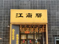 -江南驿·二十余年创意杭帮味(良渚玉鸟集店)