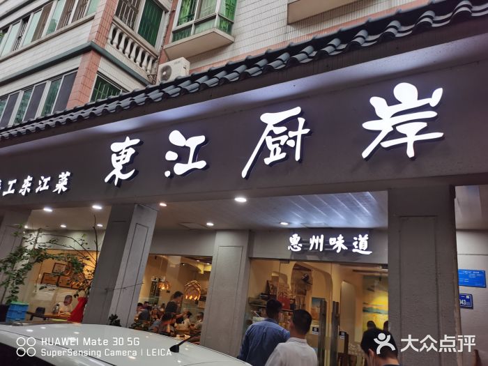 东江厨岸（惠州味道）(江畔花园店)门面图片