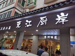 门面-东江厨岸（惠州味道）(江畔花园店)
