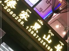 门面-傣家黑山羊汤锅(告庄店)