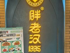 -胖老汉椒麻鸡清真新疆菜(西御街店)