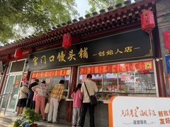 -宫门口馒头铺(创始人总店)