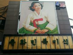 -春花民族美食(佳木斯总店)