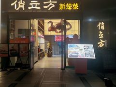 -俏立方·15年新楚菜