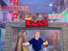 -清真·老金烧烤·小龙虾(奥体中路店)