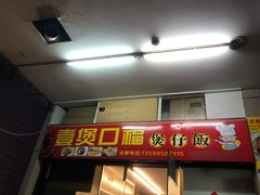 门面-壹煲口福煲仔饭(中山路店)