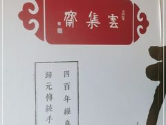 -归元·云集斋素菜馆