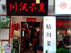 门面-川流不息·地道川菜·小龙虾(新松江路店)