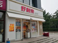 门面-好利来(阜成门店)