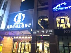 门面-澜悦港海鲜体验主题餐厅