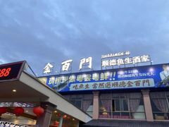 -金百门·顺德海鲜酒家(陈村店)