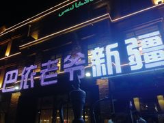 门面-巴依老爷新疆餐厅