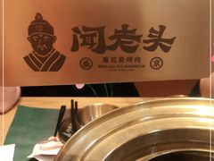 -闻老头·菊花炭烤肉(D11店)