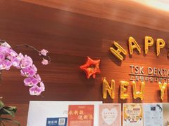 -TSK齿科德申会口腔门诊·联洋诊所