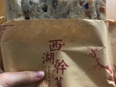 -裕丰西湖干菜饼