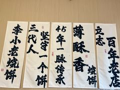 -李小老烧饼(常营民族家园店)