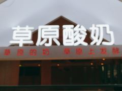 门面-西贝(吴江路湟普汇店)