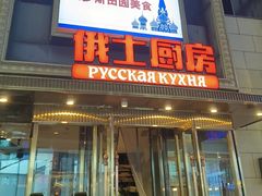 -俄士厨房(五棵松华熙LIVE店)