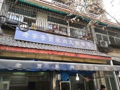 门面-老字号贾家肉丸糊辣汤(光明巷店)