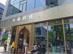 门面-品回味清真西北楼(宁波首店)