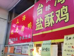 -上海枇杷烤鸭(燕丰商场店)