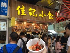 -佳记小食店(旺角店)