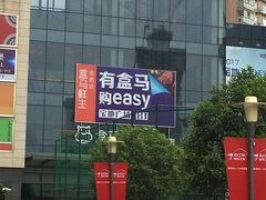 -盒马鲜生(宝地店)
