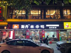 -斯丹姜母鸭·古法干香(涂门街总店)