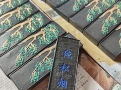 -老胡开文墨厂