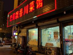 -巴蜀飘香川菜馆(无锡大饭东湖滨路酒吧街店)
