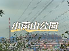 -小南山公园