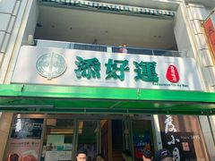门面-添好运点心专门店(百老汇店)