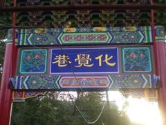 -西安化觉巷清真大寺
