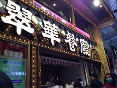 翠华餐厅(铜锣湾店)-翠华餐厅