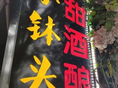 门面-润和祥小砵头甜酒酿