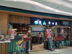 门面-觅山云南菜(泊富ICITY店)