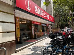 -兰州-西固陈记牛肉面·烧烤(山阴路店)