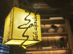 -喜晋道面馆(华严寺广场店)