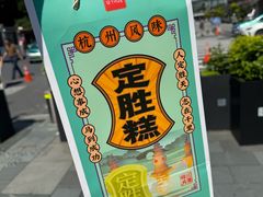 -定胜糕小店-蒋顺发