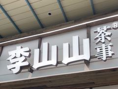 -李山山茶事(景枫店)