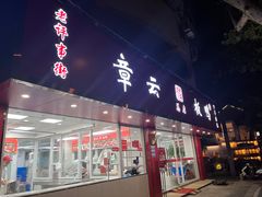 -章云板鸭(总店)