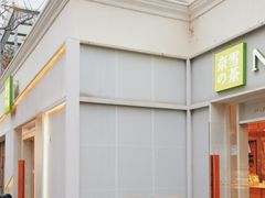 -奈雪的茶(大梅沙8号仓店)