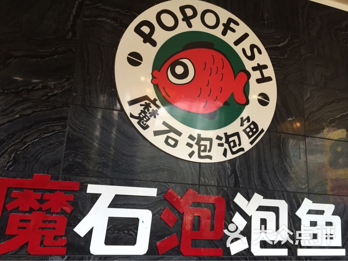 魔石泡泡鱼欢乐火锅连锁吧-图片-淮北美食-大众点评网