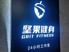-坚果健身24小时工作室(定西路店)